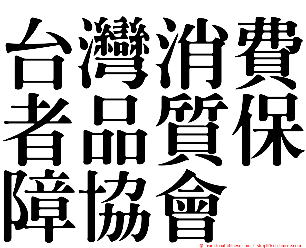 台灣消費者品質保障協會