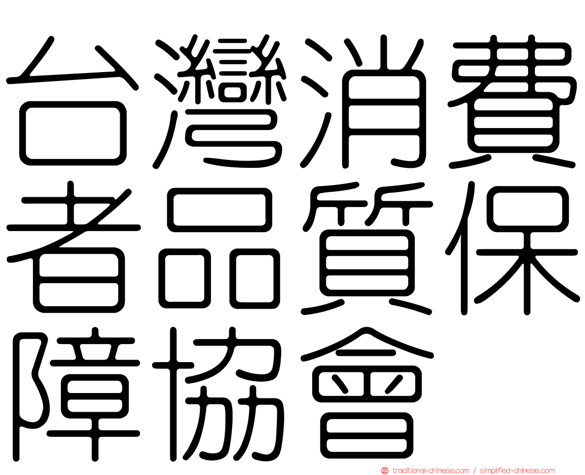 台灣消費者品質保障協會