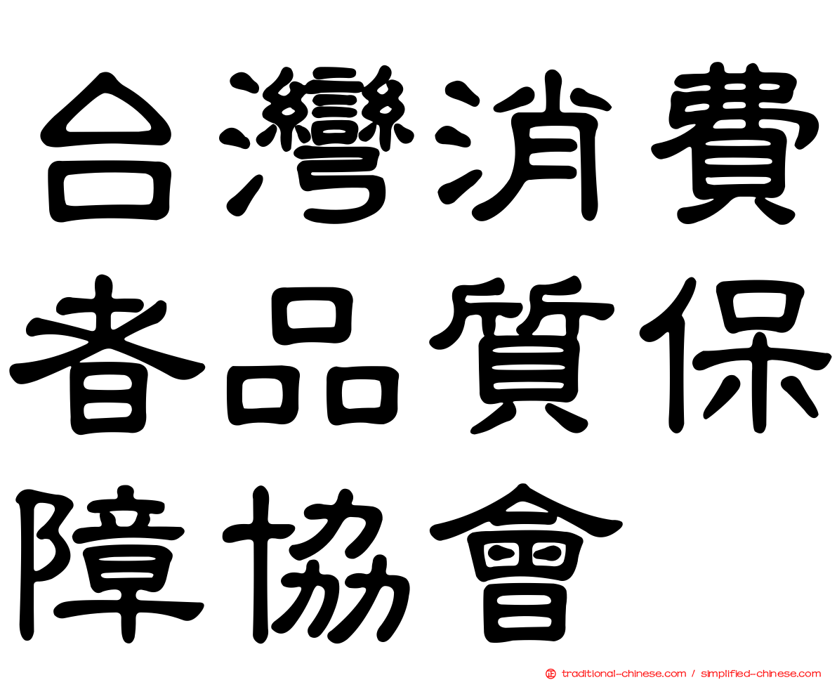 台灣消費者品質保障協會