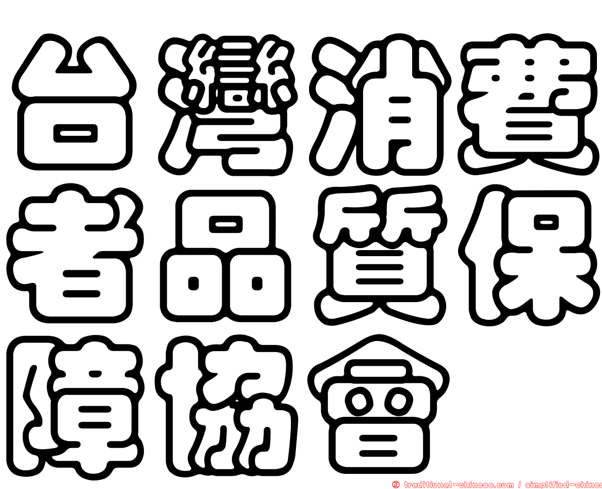 台灣消費者品質保障協會