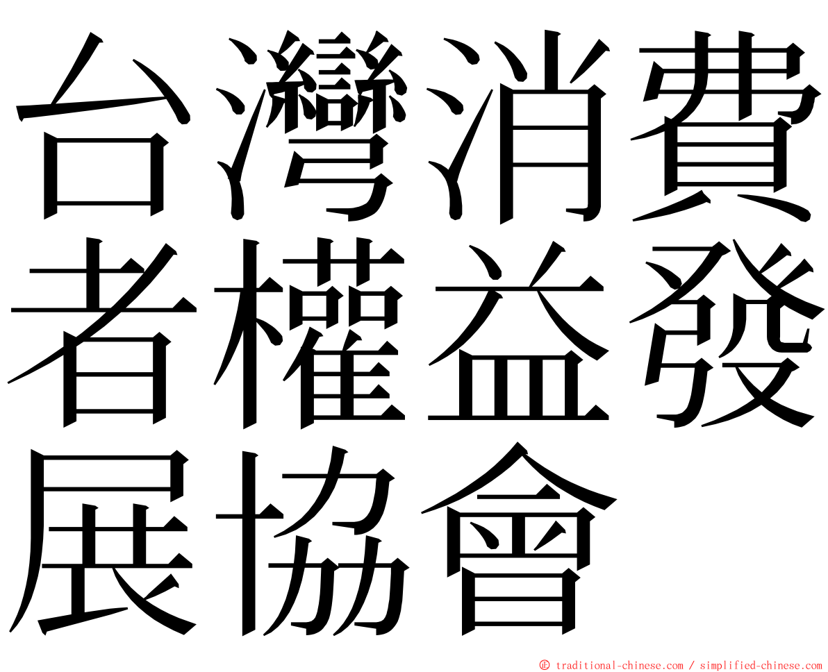 台灣消費者權益發展協會 ming font