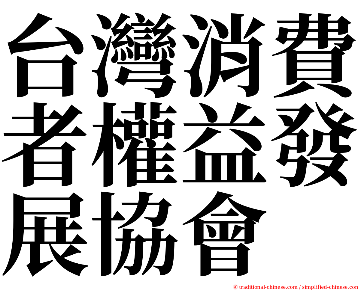 台灣消費者權益發展協會 serif font