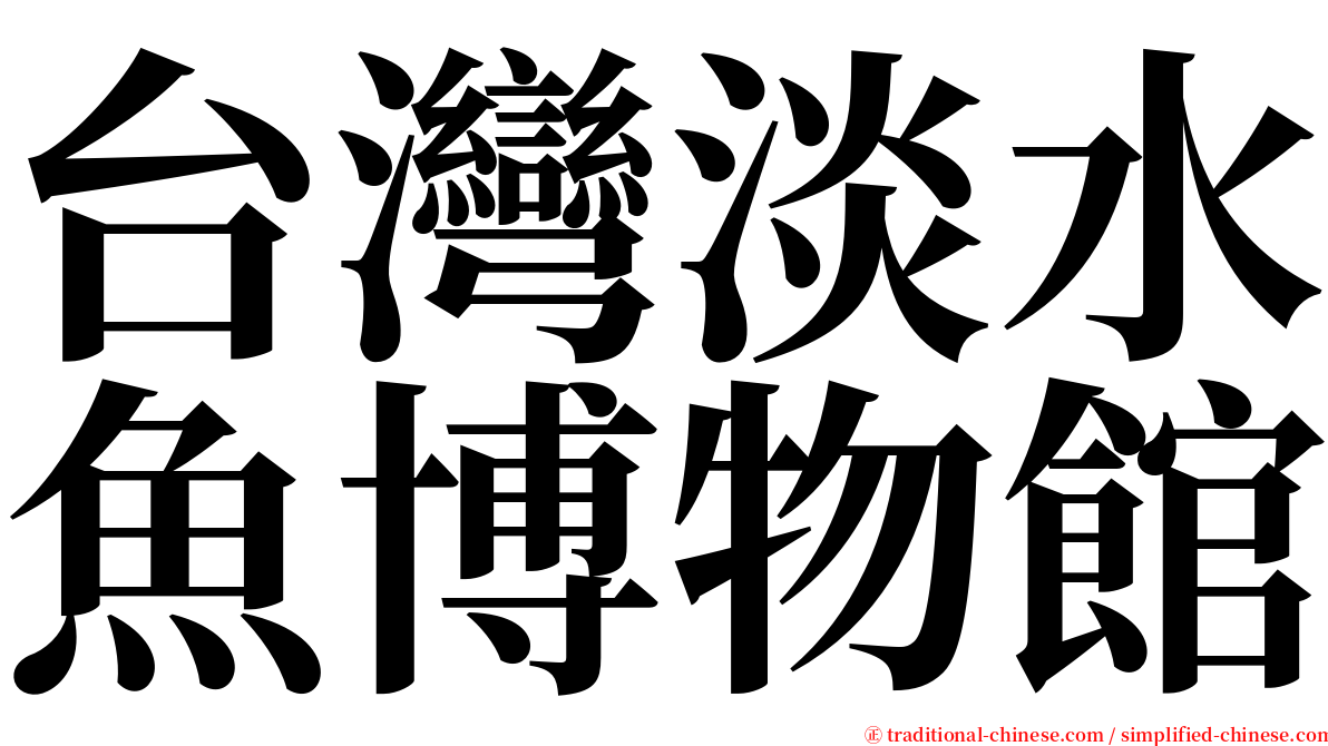 台灣淡水魚博物館 serif font