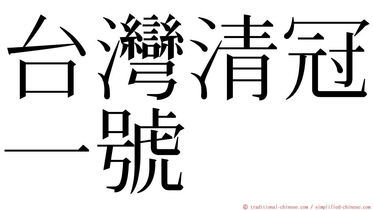 台灣清冠一號 ming font