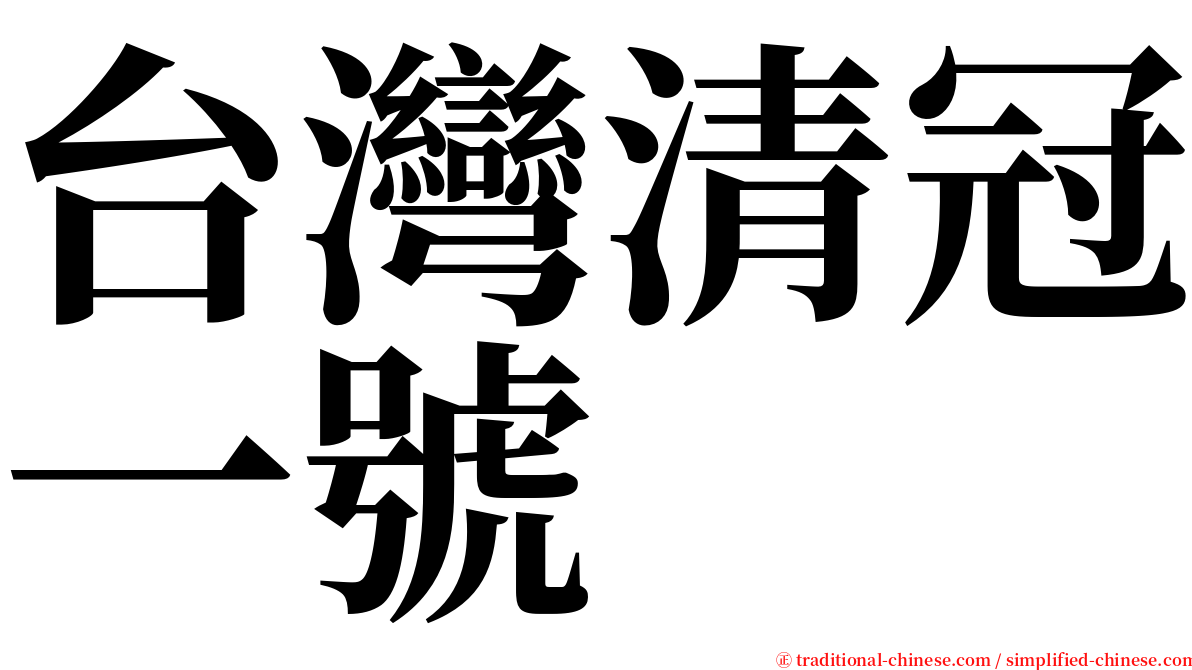 台灣清冠一號 serif font