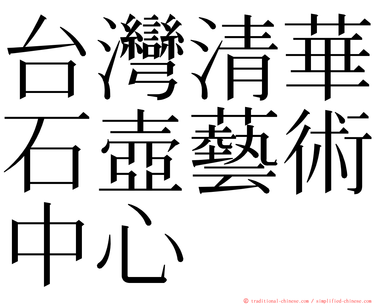 台灣清華石壺藝術中心 ming font