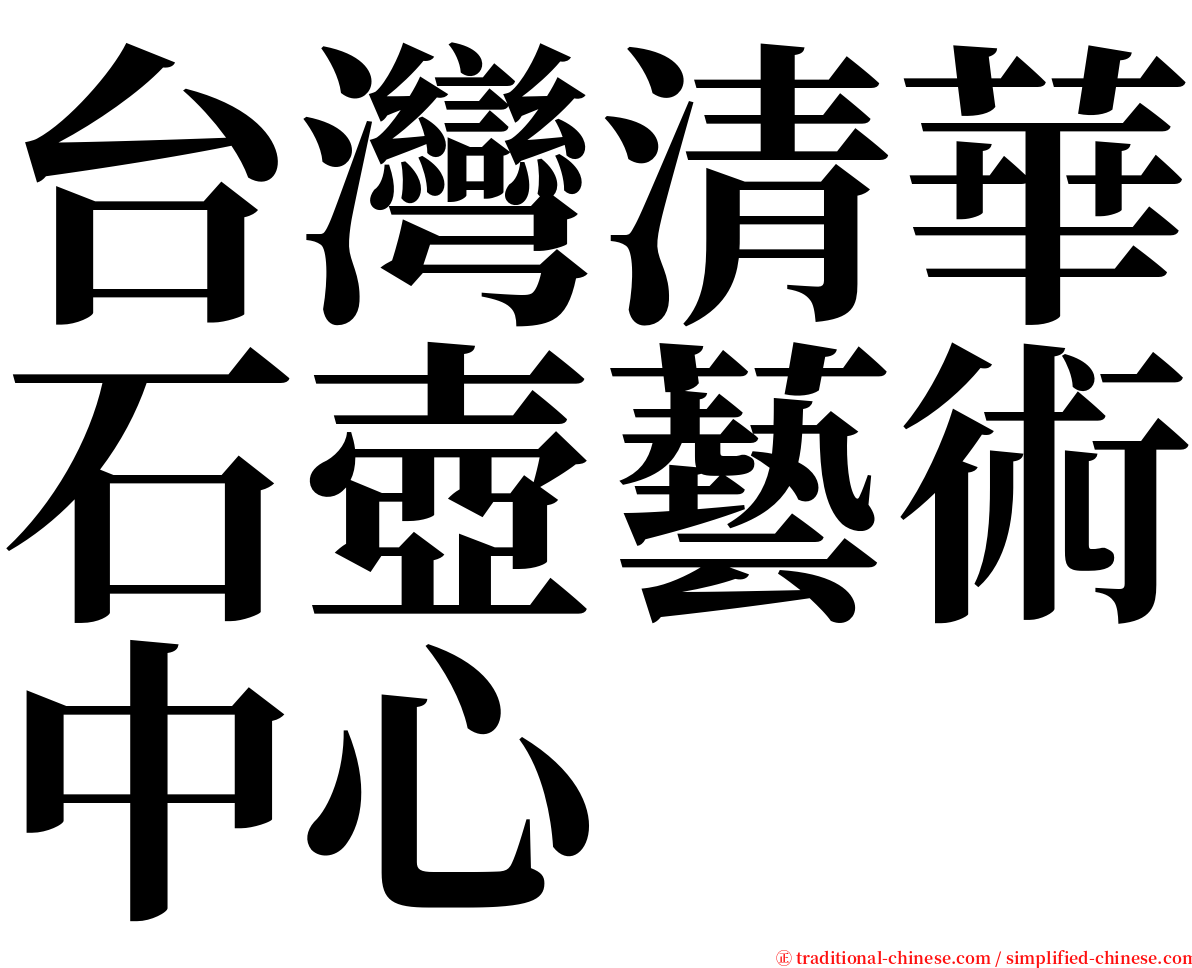 台灣清華石壺藝術中心 serif font