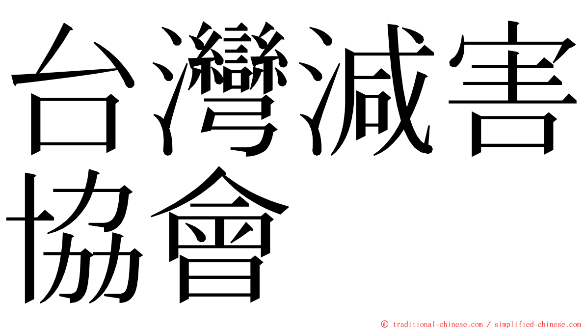 台灣減害協會 ming font