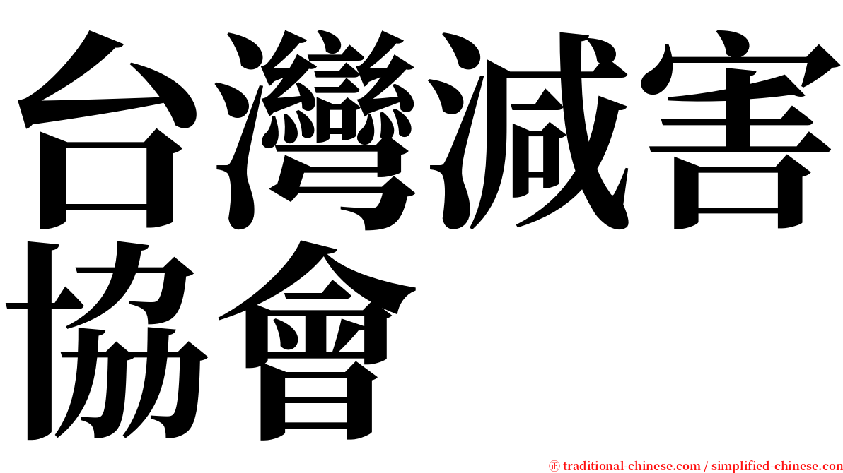 台灣減害協會 serif font