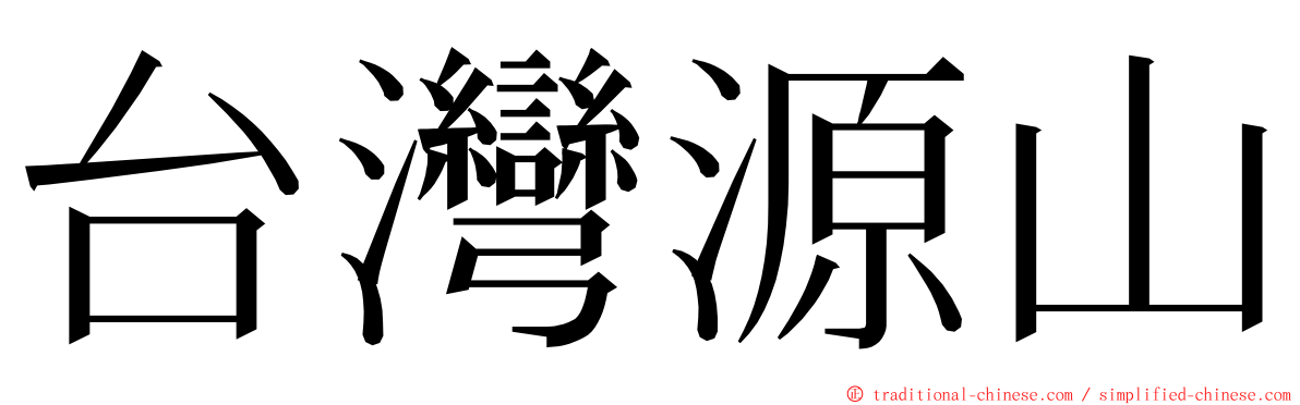 台灣源山 ming font