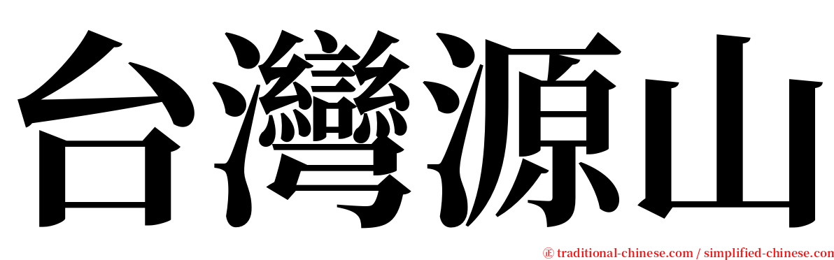 台灣源山 serif font
