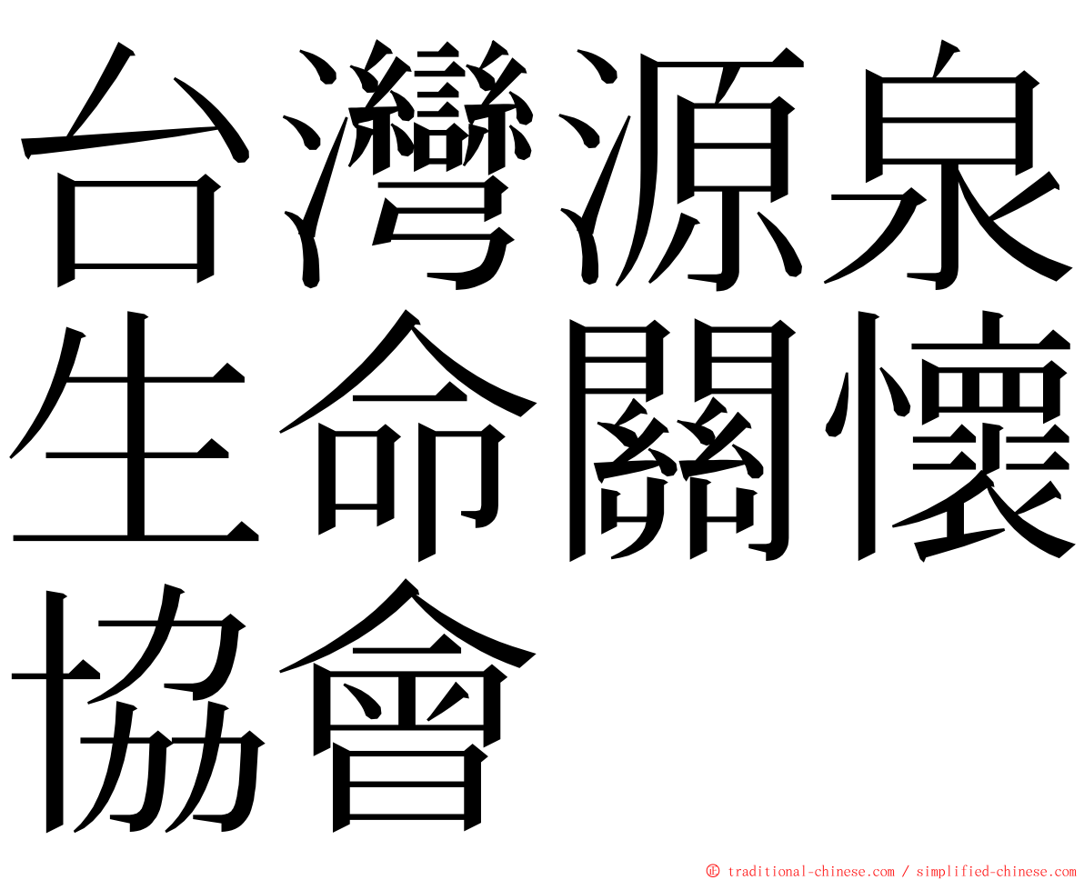 台灣源泉生命關懷協會 ming font