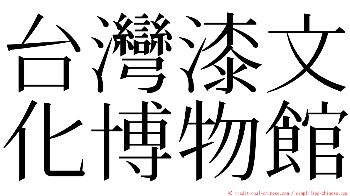 台灣漆文化博物館 ming font