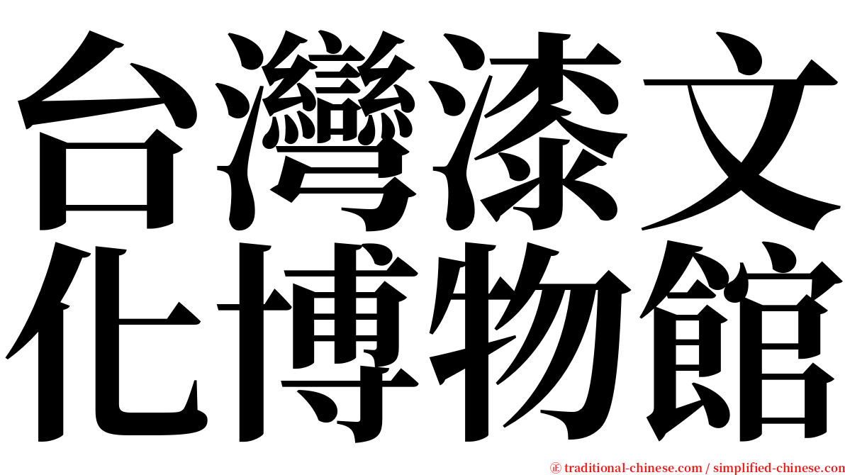 台灣漆文化博物館 serif font