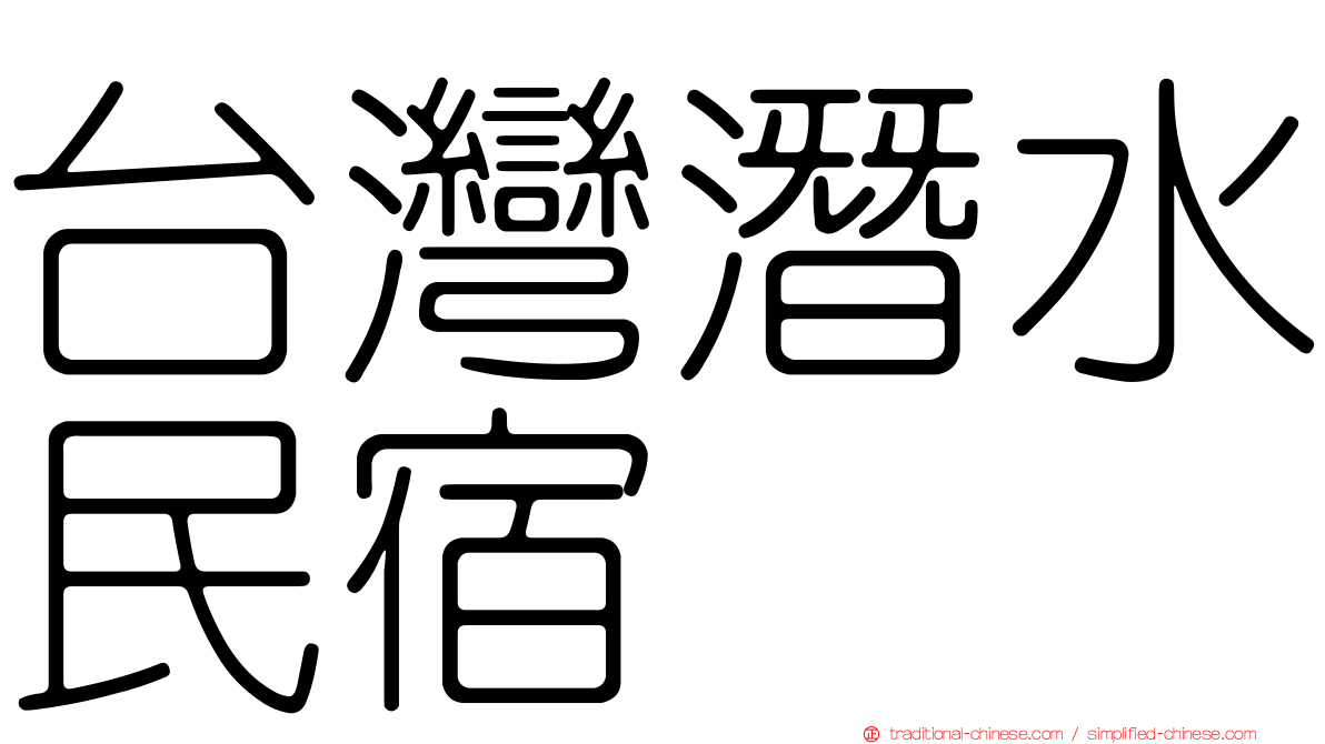 台灣潛水民宿