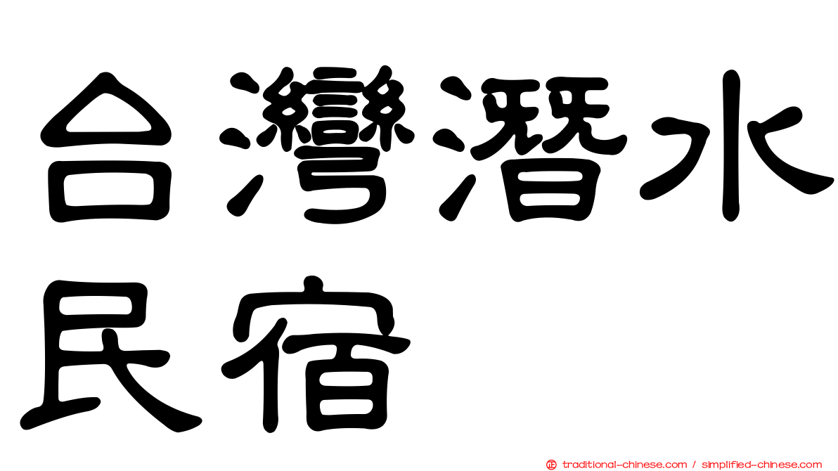 台灣潛水民宿