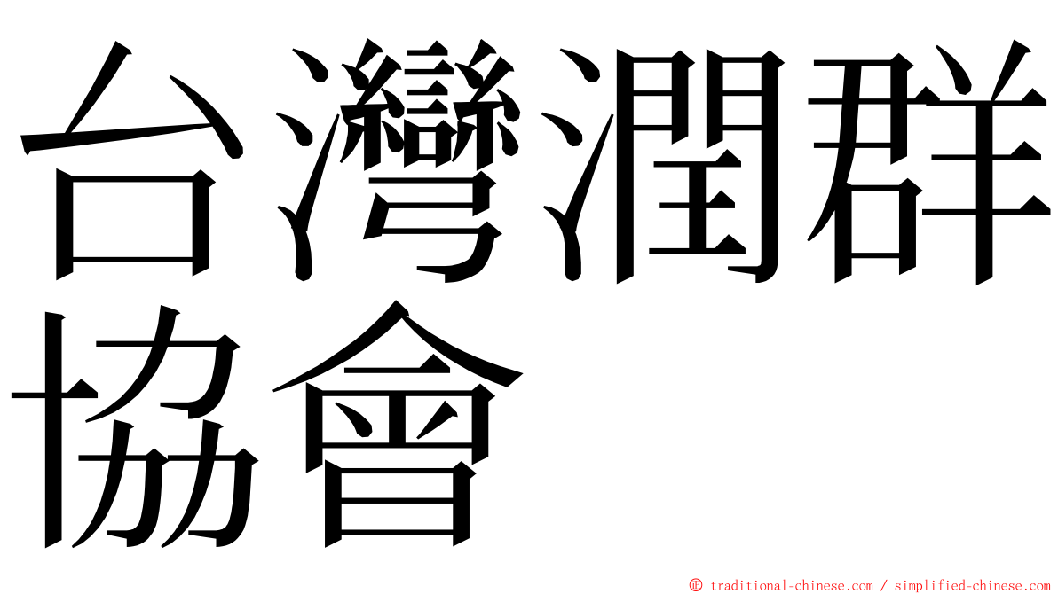 台灣潤群協會 ming font