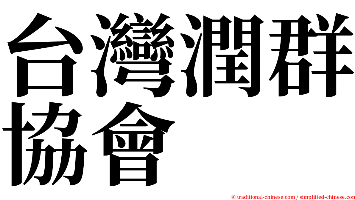 台灣潤群協會 serif font