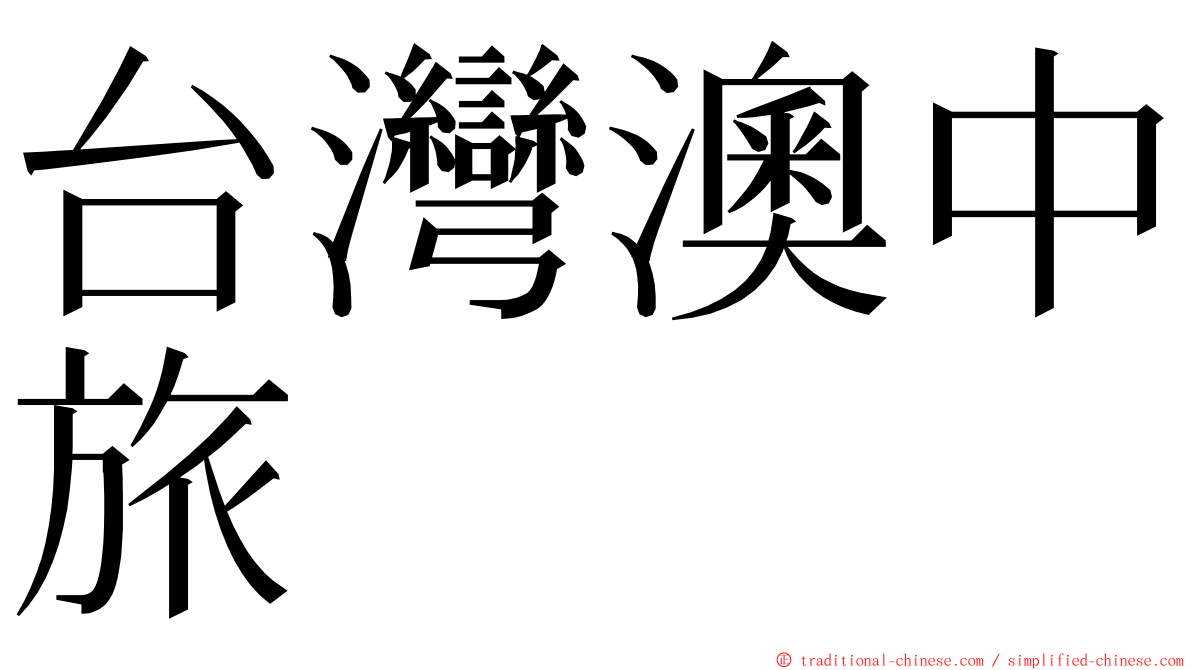 台灣澳中旅 ming font