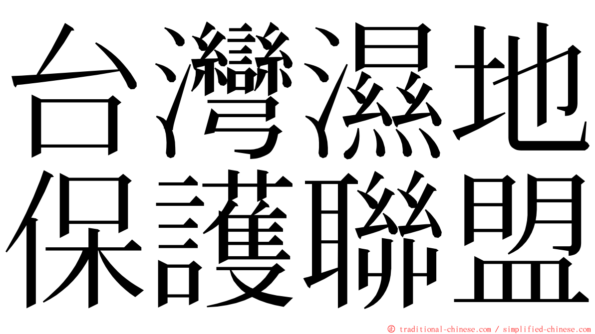 台灣濕地保護聯盟 ming font