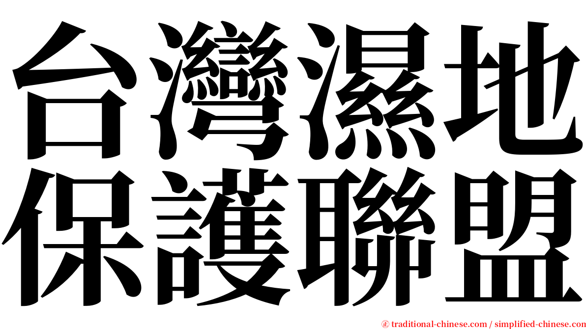 台灣濕地保護聯盟 serif font