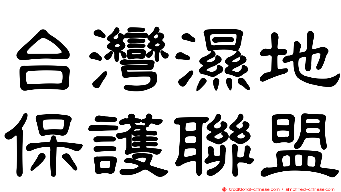 台灣濕地保護聯盟