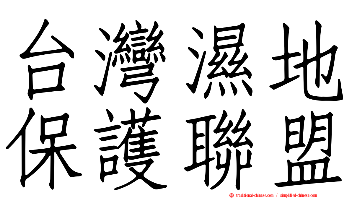 台灣濕地保護聯盟