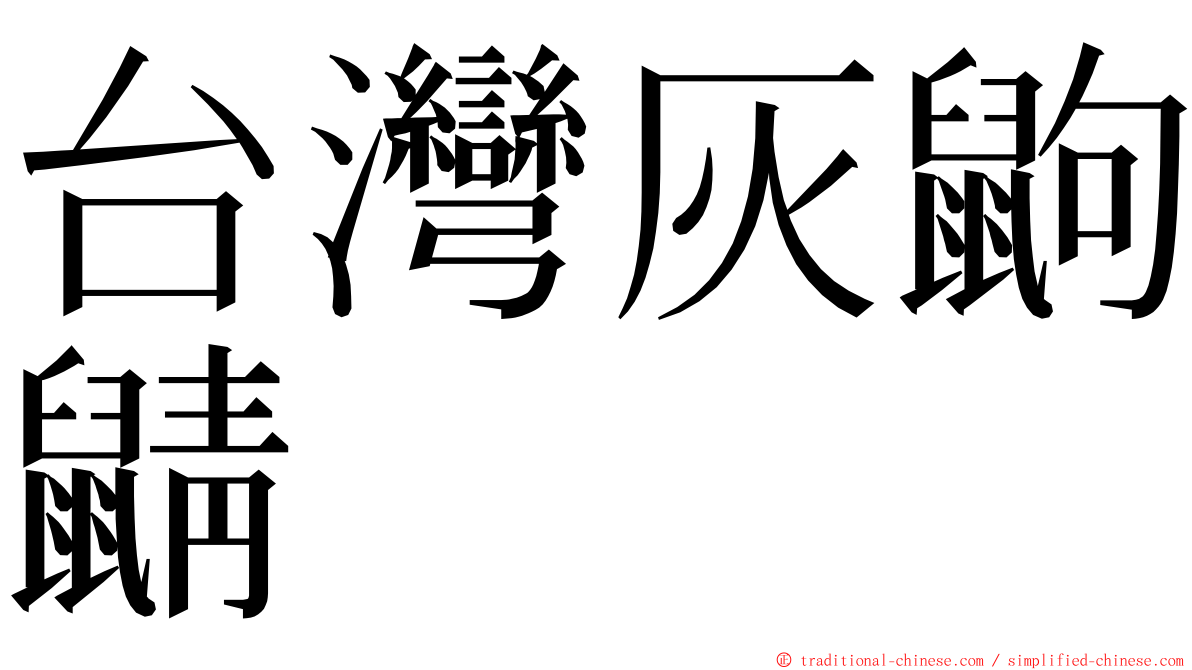 台灣灰鼩鼱 ming font