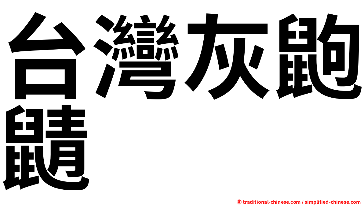 台灣灰鼩鼱