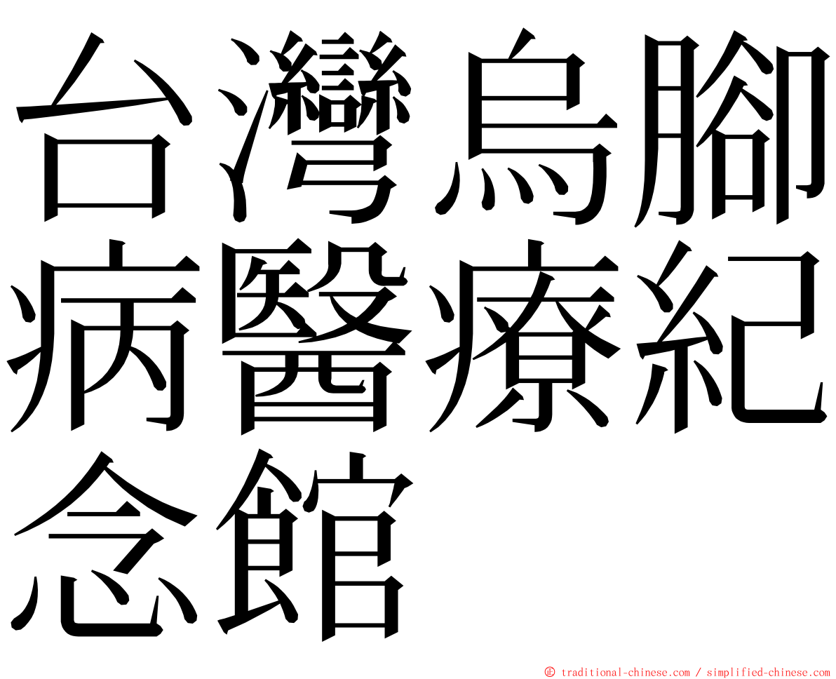 台灣烏腳病醫療紀念館 ming font