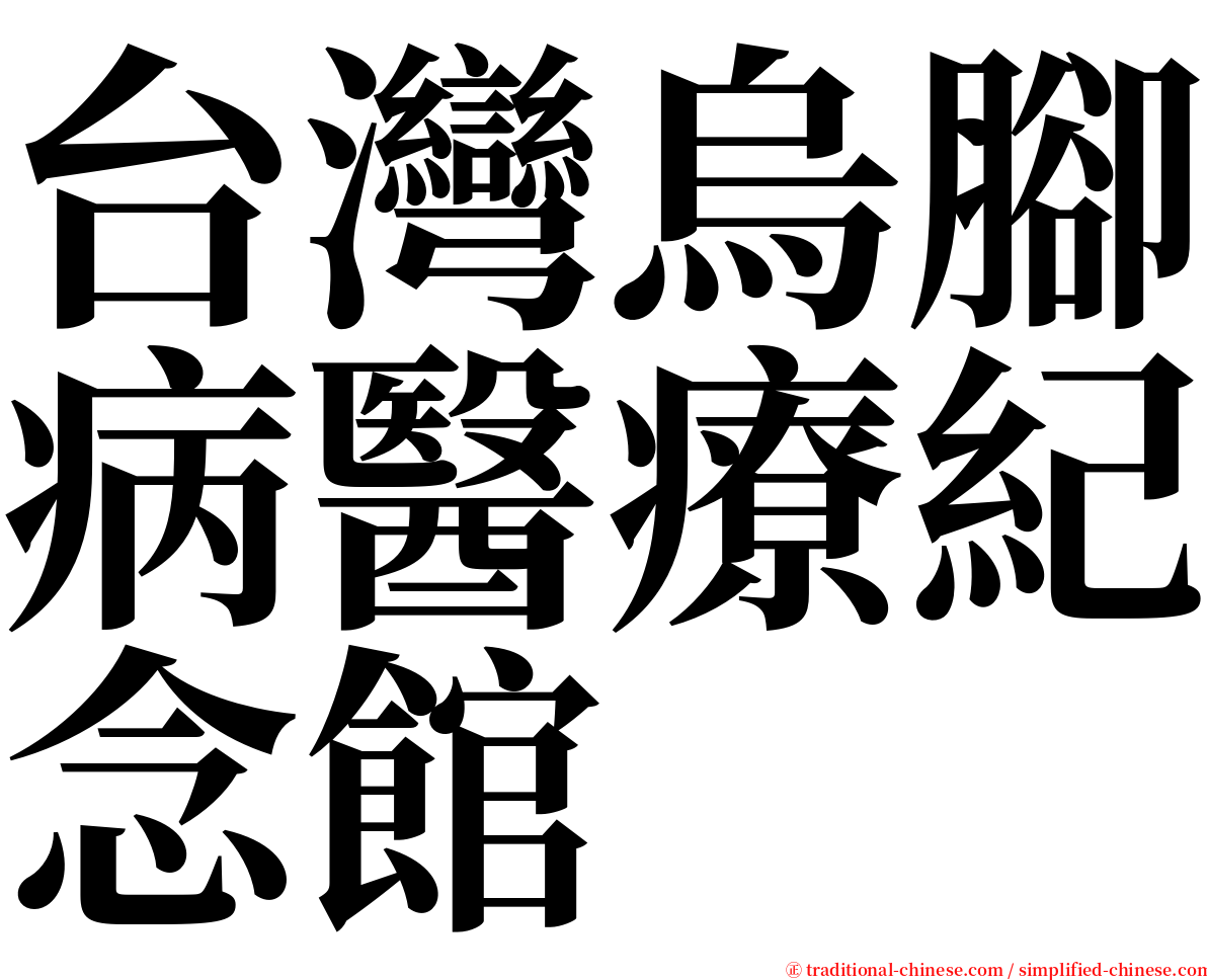 台灣烏腳病醫療紀念館 serif font