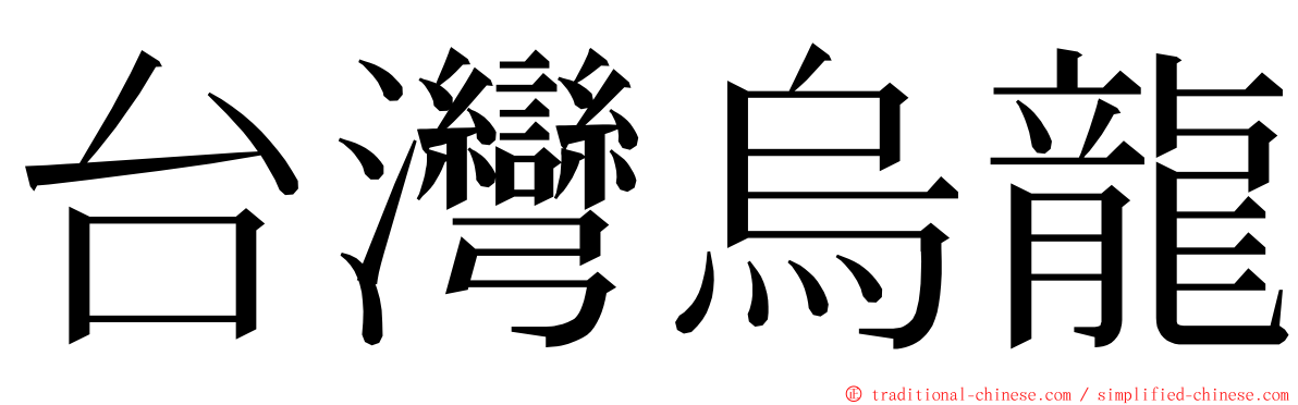 台灣烏龍 ming font