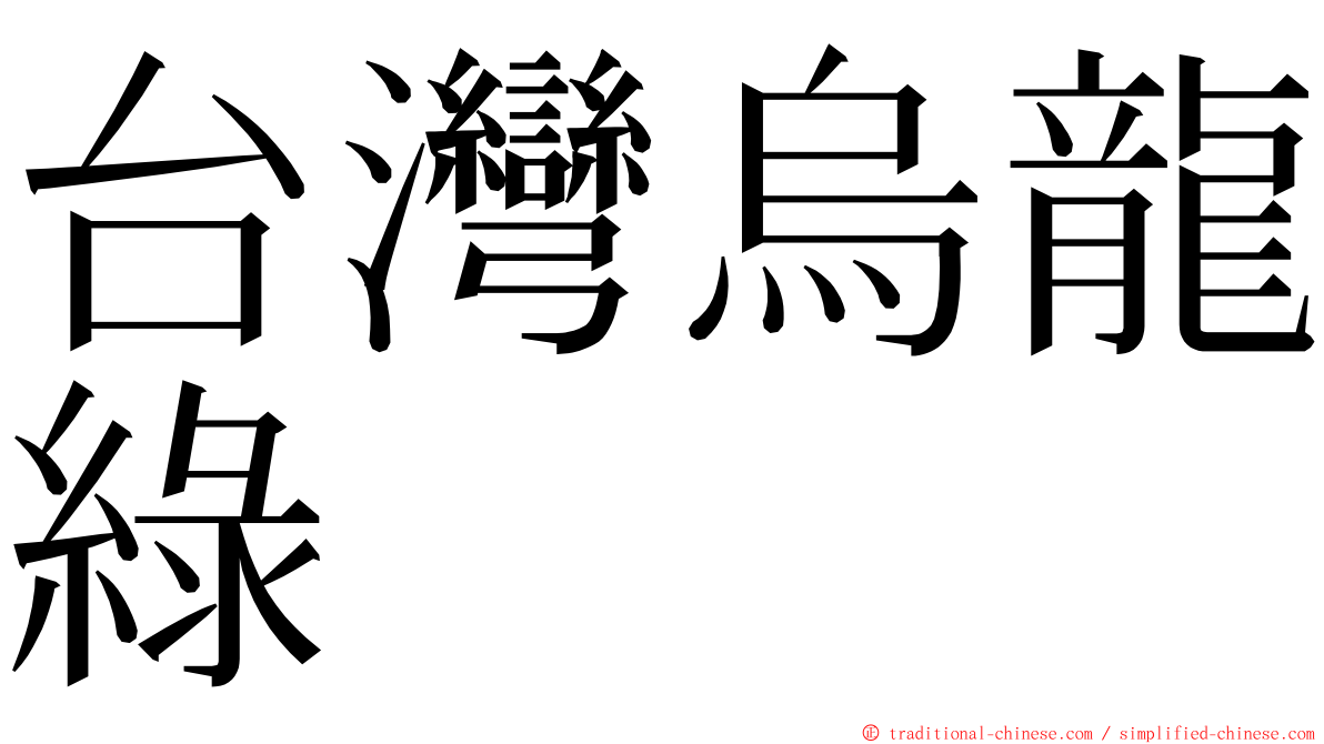 台灣烏龍綠 ming font