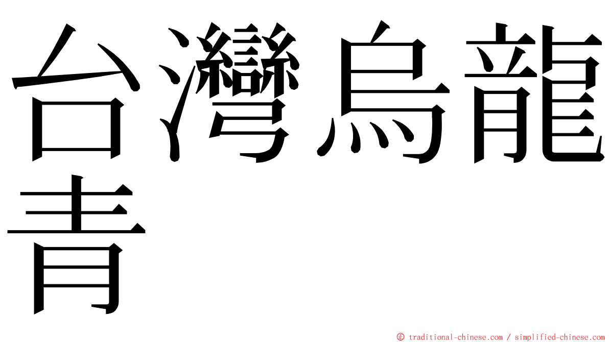 台灣烏龍青 ming font