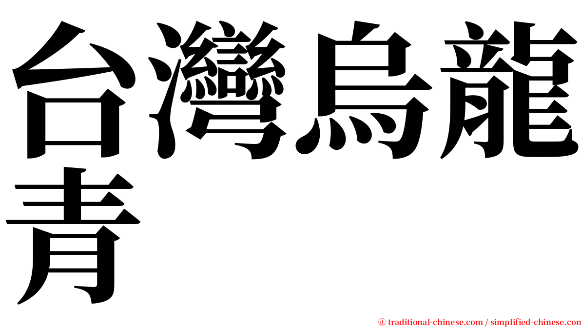台灣烏龍青 serif font