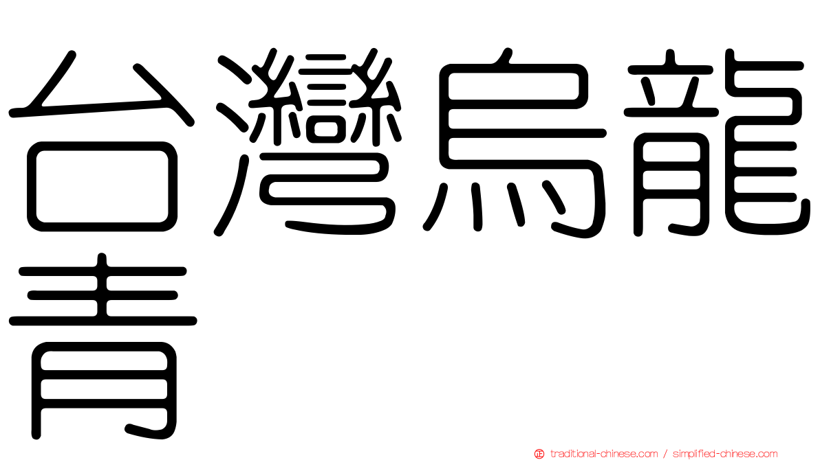 台灣烏龍青