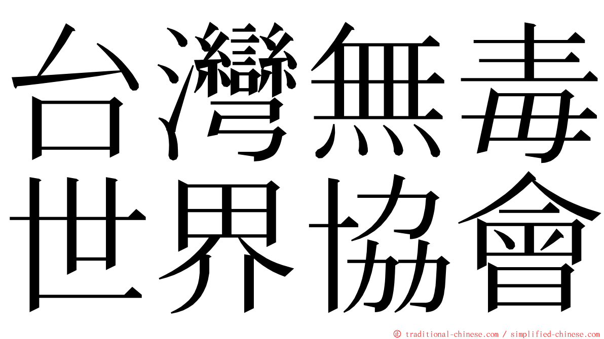 台灣無毒世界協會 ming font