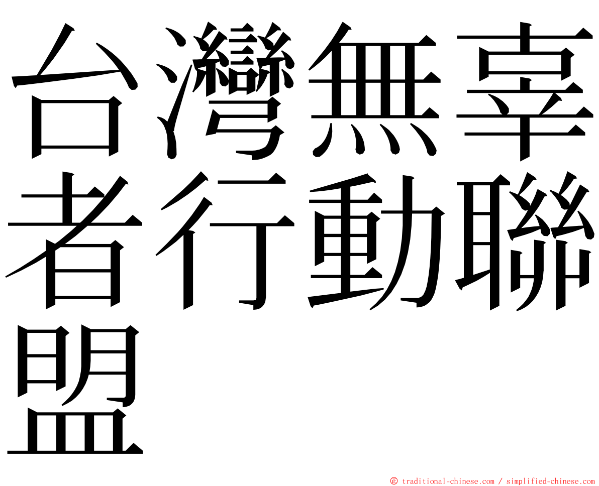 台灣無辜者行動聯盟 ming font