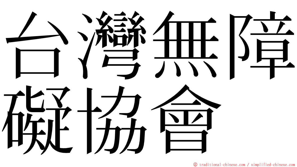 台灣無障礙協會 ming font