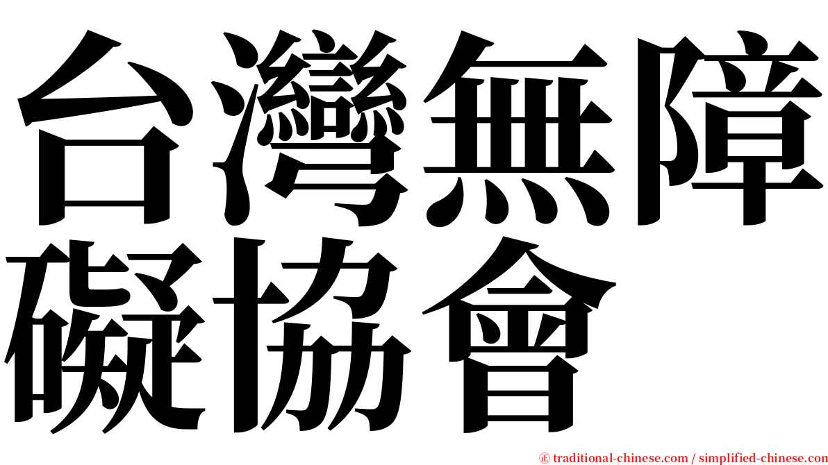 台灣無障礙協會 serif font