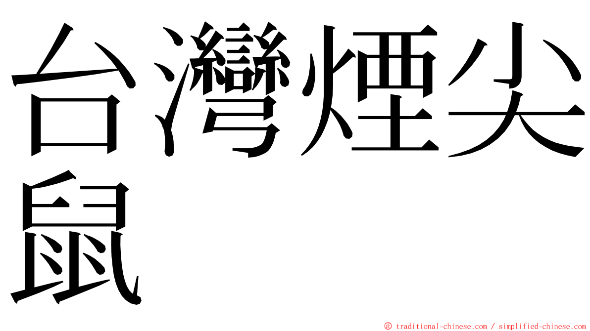 台灣煙尖鼠 ming font