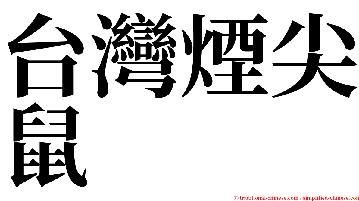 台灣煙尖鼠 serif font