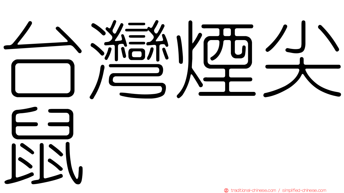 台灣煙尖鼠