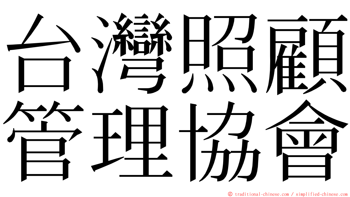 台灣照顧管理協會 ming font