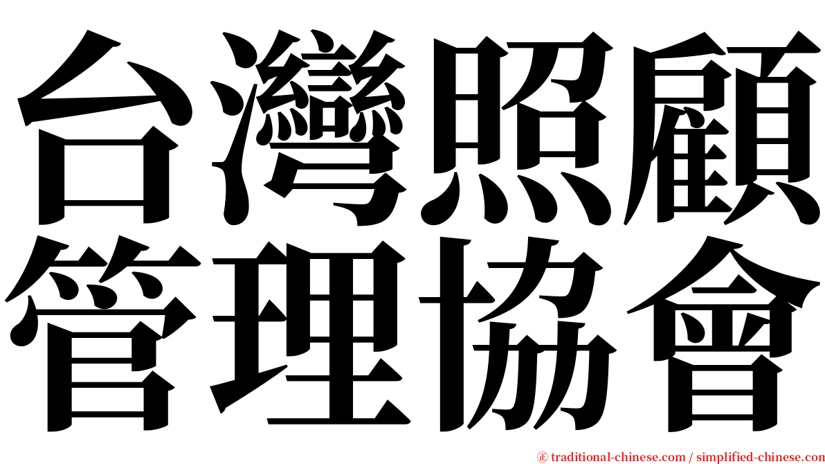 台灣照顧管理協會 serif font