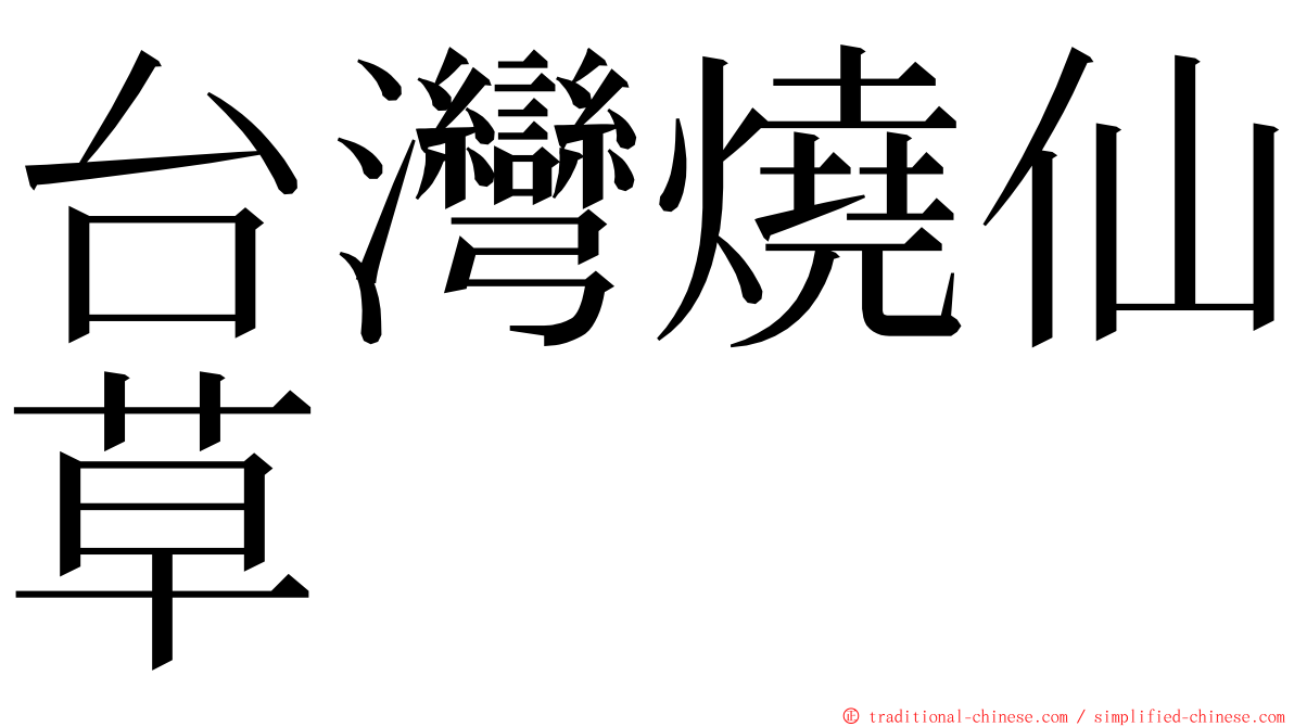 台灣燒仙草 ming font