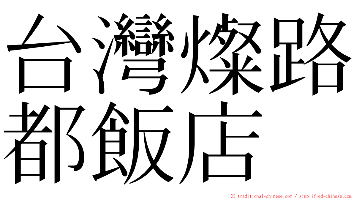 台灣燦路都飯店 ming font