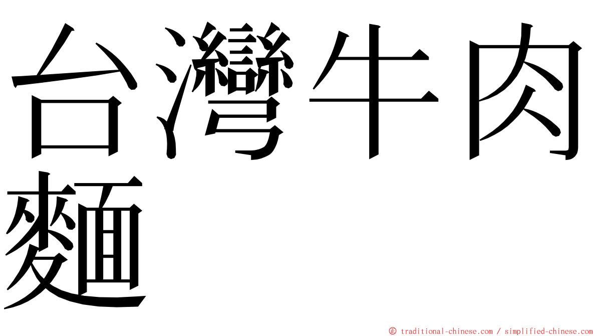 台灣牛肉麵 ming font