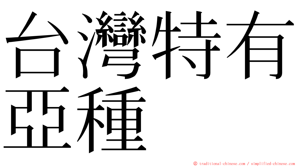 台灣特有亞種 ming font