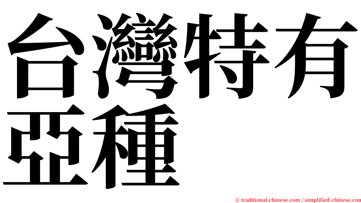 台灣特有亞種 serif font